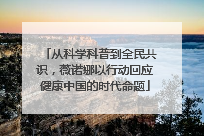 从科学科普到全民共识，薇诺娜以行动回应健康中国的时代命题