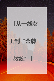 从一线女工到“金牌教练”