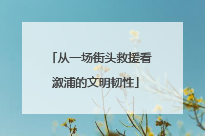 从一场街头救援看溆浦的文明韧性