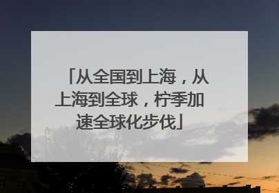 从全国到上海，从上海到全球，柠季加速全球化步伐