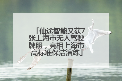 仙途智能又获7张上海市无人驾驶牌照，亮相上海市高标准保洁演练