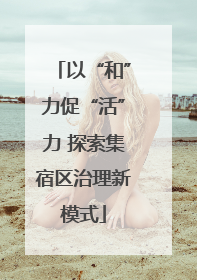 以“和”力促“活”力 探索集宿区治理新模式