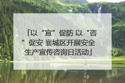 以“宣”促防 以“咨”促安 襄城区开展安全生产宣传咨询日活动