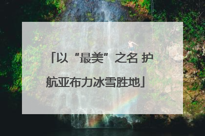 以“最美”之名 护航亚布力冰雪胜地