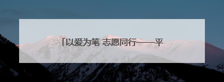 以爱为笔 志愿同行——平安产险厦门分公司开展关爱自闭症青年主题党日活动