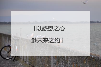 以感恩之心 赴未来之约
