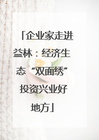 企业家走进益林：经济生态“双面绣” 投资兴业好地方