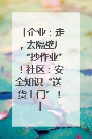 企业：走，去隔壁厂“抄作业”！社区：安全知识“送货上门”！