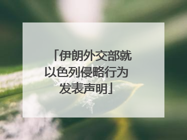 伊朗外交部就以色列侵略行为发表声明