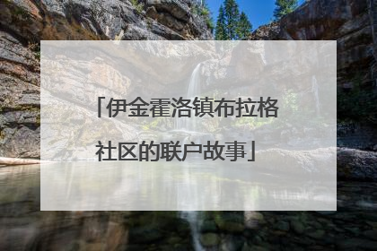 伊金霍洛镇布拉格社区的联户故事