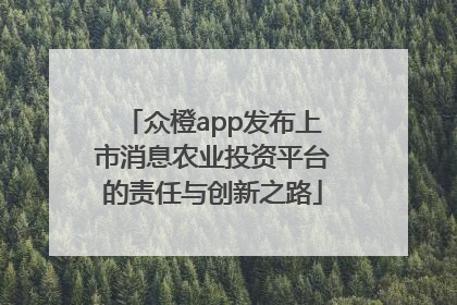 众橙app发布上市消息农业投资平台的责任与创新之路