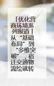 优化营商环境系列报道丨从“基础布局”到“多维突破”，宿迁交通物流绘就转型增效新画卷