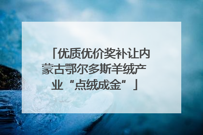 优质优价奖补让内蒙古鄂尔多斯羊绒产业“点绒成金”