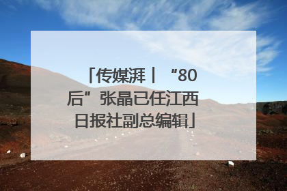 传媒湃︱“80后”张晶已任江西日报社副总编辑