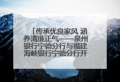 传承优良家风 涵养清廉正气——泉州银行宁德分行与福建海峡银行宁德分行开展主题党日活动
