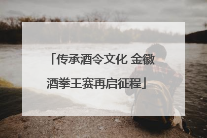 传承酒令文化 金徽酒拳王赛再启征程