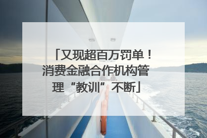 又现超百万罚单！消费金融合作机构管理“教训”不断