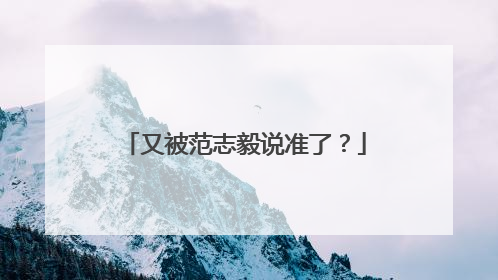 又被范志毅说准了？