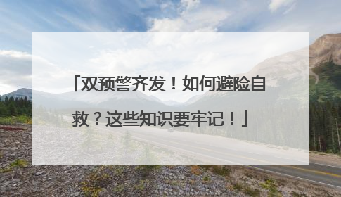 双预警齐发！如何避险自救？这些知识要牢记！