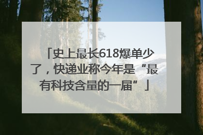 史上最长618爆单少了，快递业称今年是“最有科技含量的一届”