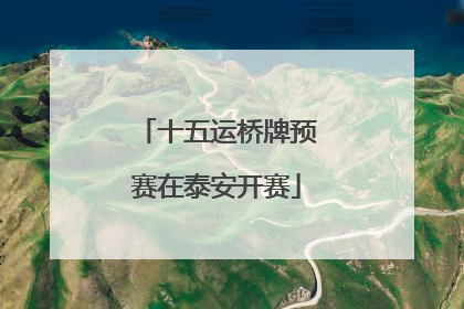 十五运桥牌预赛在泰安开赛