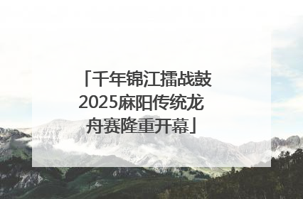 千年锦江擂战鼓 2025麻阳传统龙舟赛隆重开幕