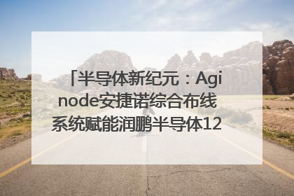 半导体新纪元：Aginode安捷诺综合布线系统赋能润鹏半导体12英寸集成电路生产线，携手共筑“芯”未来！