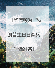 华盛顿为“特朗普生日日阅兵”做准备