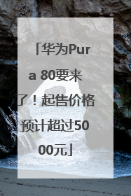 华为Pura 80要来了！起售价格预计超过5000元