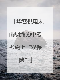华容供电未雨绸缪为中考考点上“双保险”