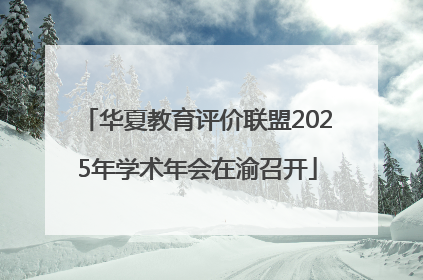 华夏教育评价联盟2025年学术年会在渝召开