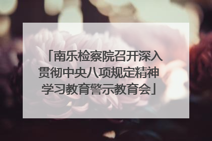 南乐检察院召开深入贯彻中央八项规定精神学习教育警示教育会