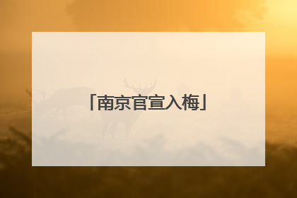 南京官宣入梅