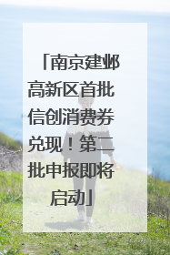 南京建邺高新区首批信创消费券兑现！第二批申报即将启动