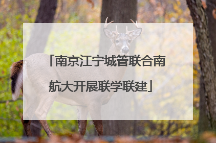南京江宁城管联合南航大开展联学联建