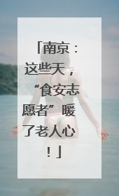 南京：这些天，“食安志愿者”暖了老人心！