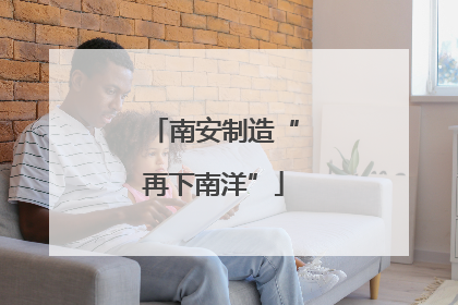 南安制造“再下南洋”