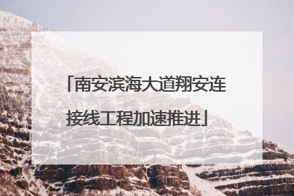 南安滨海大道翔安连接线工程加速推进