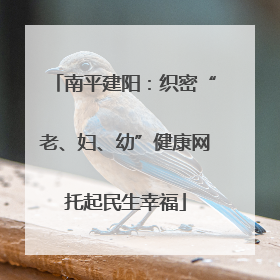 南平建阳：织密“老、妇、幼”健康网托起民生幸福