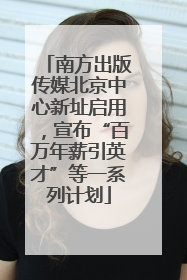 南方出版传媒北京中心新址启用，宣布“百万年薪引英才”等一系列计划