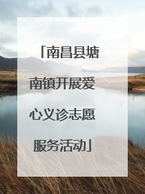 南昌县塘南镇开展爱心义诊志愿服务活动