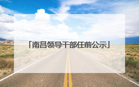 南昌领导干部任前公示