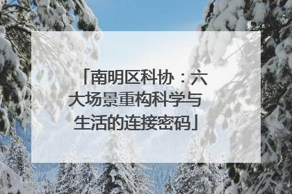 南明区科协：六大场景重构科学与生活的连接密码