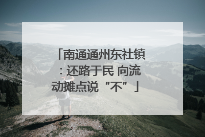南通通州东社镇：还路于民 向流动摊点说“不”