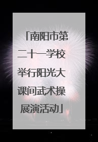 南阳市第二十一学校举行阳光大课间武术操展演活动