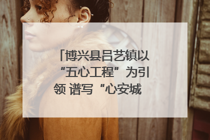 博兴县吕艺镇以“五心工程”为引领 谱写“心安城市”建设新篇章
