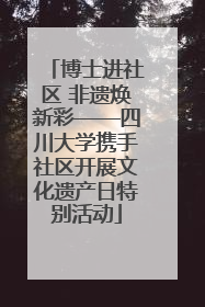 博士进社区 非遗焕新彩——四川大学携手社区开展文化遗产日特别活动