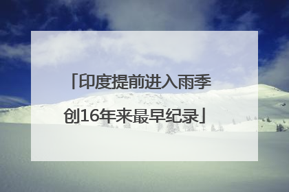 印度提前进入雨季 创16年来最早纪录