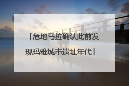 危地马拉确认此前发现玛雅城市遗址年代