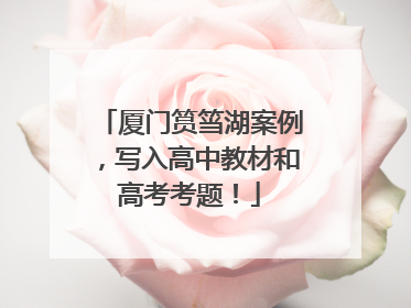 厦门筼筜湖案例，写入高中教材和高考考题！